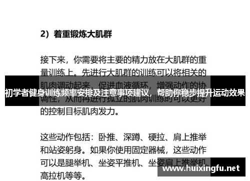 初学者健身训练频率安排及注意事项建议，帮助你稳步提升运动效果