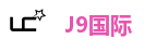 J9国际